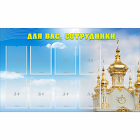 Стенд "Для вас сотрудники!" - fgospostavki.ru - Ялуторовск