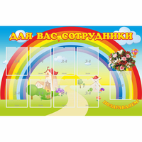 Стенд "Для вас сотрудники" с 9 карманами - fgospostavki.ru - Ялуторовск