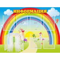 Стенд "Информация Радуга" - fgospostavki.ru - Ялуторовск