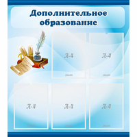 Стенд "Дополнительное образование" - fgospostavki.ru - Ялуторовск