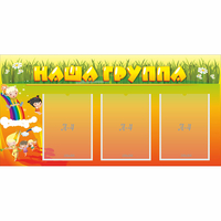 Стенд "Наша группа" с 3 карманами - fgospostavki.ru - Ялуторовск