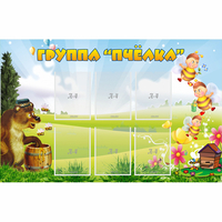 Стенд "Группа Пчёлка" - fgospostavki.ru - Ялуторовск