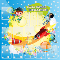 Стенд "Наша группа Звездочки" с 9 карманами - fgospostavki.ru - Ялуторовск