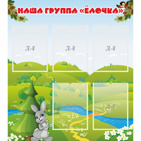 Стенд "Наша группа Елочка" - fgospostavki.ru - Ялуторовск