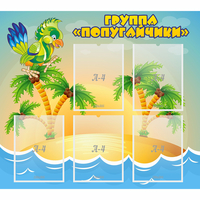 Стенд "Группа Попугайчики" - fgospostavki.ru - Ялуторовск
