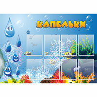 Стенд "Капельки" - fgospostavki.ru - Ялуторовск