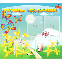 Стенд "Группа Бабочки" - fgospostavki.ru - Ялуторовск