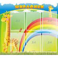 Стенд "Жирафики" - fgospostavki.ru - Ялуторовск