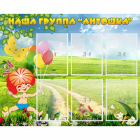Стенд "Наша группа Антошка" - fgospostavki.ru - Ялуторовск