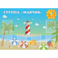 Стенд "Группа Маячок" - fgospostavki.ru - Ялуторовск