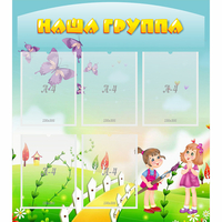 Стенд "Наша группа" с 5 карманами - fgospostavki.ru - Ялуторовск