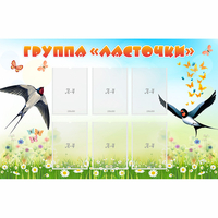 Стенд "Группа Ласточки" - fgospostavki.ru - Ялуторовск