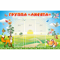 Стенд "Группа Лисята" - fgospostavki.ru - Ялуторовск