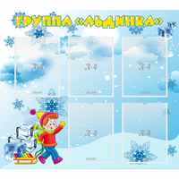 Стенд "Наша группа Льдинка" - fgospostavki.ru - Ялуторовск