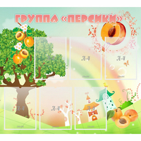 Стенд "Группа Персики" - fgospostavki.ru - Ялуторовск