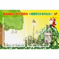 Стенд "Наша группа Светлячки" - fgospostavki.ru - Ялуторовск