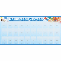 Стенд "Наше творчество" с 30 карманами - fgospostavki.ru - Ялуторовск