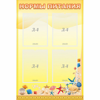 Стенд "Нормы питания" - fgospostavki.ru - Ялуторовск