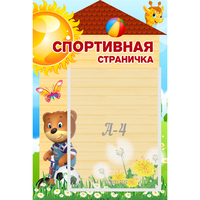 Стенд "Спортивная страничка" - fgospostavki.ru - Ялуторовск