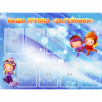 Стенд "Наша группа Затейники" - fgospostavki.ru - Ялуторовск