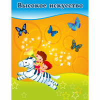 Стенд "Высокое искусство" магнитный - fgospostavki.ru - Ялуторовск