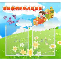 Стенд "Информация" с 2 карманами - fgospostavki.ru - Ялуторовск