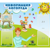 Стенд "Информация логопеда" 1x0.9 - fgospostavki.ru - Ялуторовск