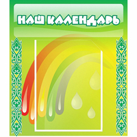 Стенд "Наш календарь" - fgospostavki.ru - Ялуторовск