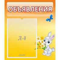 Стенд "Объявления" №5 - fgospostavki.ru - Ялуторовск