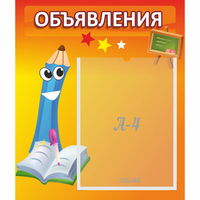 Стенд "Объявления" №11 - fgospostavki.ru - Ялуторовск