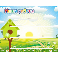 Стенд "Наши работы" №1 - fgospostavki.ru - Ялуторовск