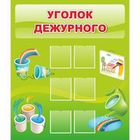 Стенд "Уголок дежурного" - fgospostavki.ru - Ялуторовск