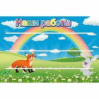 Стенд "Наши работы" - fgospostavki.ru - Ялуторовск