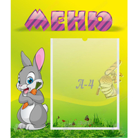 Стенд "Меню" №18 - fgospostavki.ru - Ялуторовск