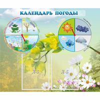 Стенд "Календарь погоды" с 2 карманами - fgospostavki.ru - Ялуторовск