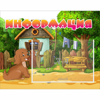 Стенд "Информация" 0.5x0.39 - fgospostavki.ru - Ялуторовск