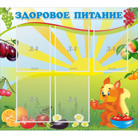 Стенд "Здоровое питание" с 5 карманами - fgospostavki.ru - Ялуторовск