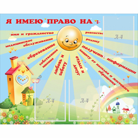 Стенд "Я имею право" - fgospostavki.ru - Ялуторовск