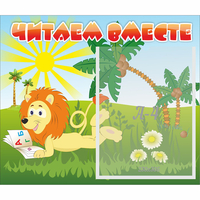 Стенд "Читаем вместе" - fgospostavki.ru - Ялуторовск