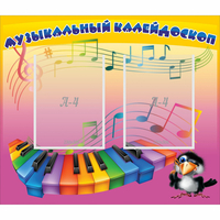 Стенд "Музыкальный калейдоскоп" с 2 карманами - fgospostavki.ru - Ялуторовск