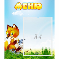Стенд "Меню" №17 - fgospostavki.ru - Ялуторовск