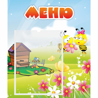 Стенд "Меню" №19 - fgospostavki.ru - Ялуторовск