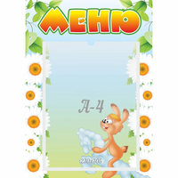 Стенд "Меню" 0.3x0.42 - fgospostavki.ru - Ялуторовск