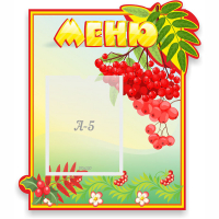 Стенд "Меню" №5 - fgospostavki.ru - Ялуторовск