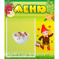 Стенд "Меню" №8 - fgospostavki.ru - Ялуторовск