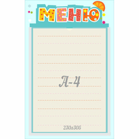 Стенд "Меню" 0.25x0.39 - fgospostavki.ru - Ялуторовск