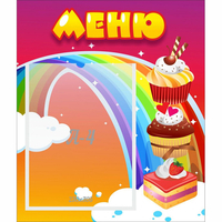 Стенд "Меню Радуга" - fgospostavki.ru - Ялуторовск
