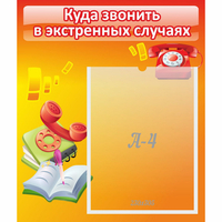 Стенд "Куда звонить в экстренных случаях" - fgospostavki.ru - Ялуторовск