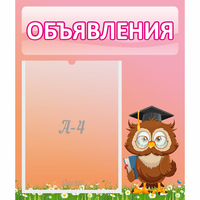 Стенд "Объявления" №9 - fgospostavki.ru - Ялуторовск