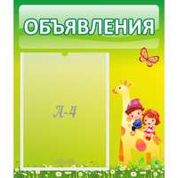 Стенд "Объявления" №8 - fgospostavki.ru - Ялуторовск